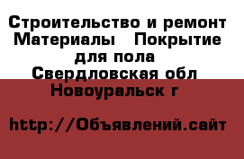 Строительство и ремонт Материалы - Покрытие для пола. Свердловская обл.,Новоуральск г.